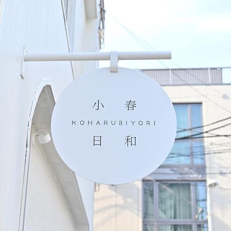 Tokyo小春日和i上野ueno9分鐘i 稻荷町 いなりちょう3分鐘 I 上野稻荷町初日包棟民宿 Dış mekan fotoğraf